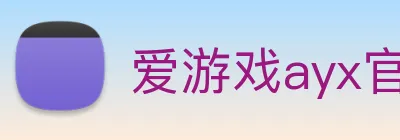 爱游戏ayx官方网页 - 爱游戏(中国) logo
